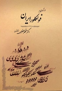 درآمدی بر فولکور ایران